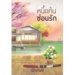 หนี้แค้นซ่อนรัก