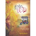 ล่ารัก ลวงหัวใจ (บุหลันลันตา)
