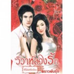 วิวาห์ลวงรัก (พราวพันรุ้ง)