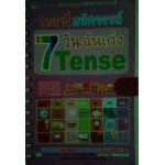 ไดอารี่ มหัศจรรย์ 7 วันฉันเก่ง Tense