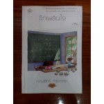 ความรู้สึกดี...ที่เรียกว่ารัก ชุดพิเศษ รักเพลินใจ(ชาลีน)