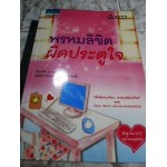 พรหมลิขิตผิดประตูใจ (นับดาว)