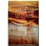 หนึ่งจันทร์พันราตรี (หัสบรรณ)