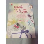 นับหนึ่งให้ถึงรัก (wanchaya)