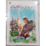 ด้วยรักรัตนโกสินทร์