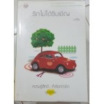 รักไม่ได้รับเชิญ (เล่มเดียวจบ)