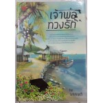 เจ้าพ่อทวงรัก