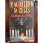 บันทึกอาถรรพณ์ The Magdalene Scrolls
