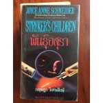 พันธุ์อสุรา Stryker s Children โดย Joyce Anne Schneider