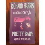 สาวน้อย 1001/2 ชั่ง Pretty Baby โดย Richard Harris
