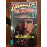 ตะลุยโลกใต้พิภพ Indiana Jones and the INTERIOR WORLD โดย Rob MacGregor
