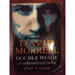ภาพซ้อนซ่อนอำมหิต Double Image โดย David Morrell