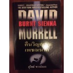 คืนวิญญาณเพชฌฆาต BURNT SIENNA โดย David Morrell