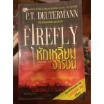 หักเหลี่ยมจารชน The Firefly โดย P.T. DEUTERMANN