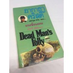 เกมซ้อนเกม Dead Man s Folly โดย Agatha Christie