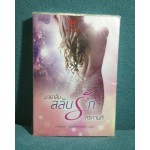 มายาลับสลับรัก