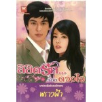 ลิขิตรัก...ร้อยดวงใจ