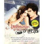 เพลิงเสน่หาสุภาพบุรุษซาตาน