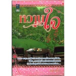 หวานใจ (แมกไม้)