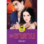 ริรักซาตาน