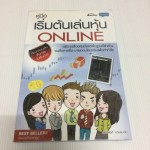 คู่มือเริ่มต้นเล่นหุ้น ONLINE