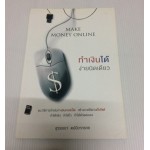 Make Money Online ทำเงินได้ ง่ายนิดเดียว