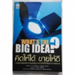 คิดให้ได้ ขายให้ดี What s The Big Idea