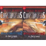 The Carpetbaggers เทพบุตรอหังการ1 (Harold Robbins)