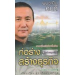 ผมจะเป็นคนดี ก่อร่าง สร้างธุรกิจ วิกรม กรมดิษฐ์ เรียบเรียงโดย คุณประภัสสร เสวิกุล (หนังสือธุรกิจ เชิงชีวประวัติ)