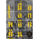 เมื่อโลกพลิกผันการปฏิวัติอุตสาหกรรมจุดกำเนิดการเมืองและเศรษฐกิจยุคปัจจุบัน