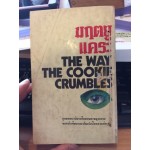 มฤตยูแคระ(The Way The Cookie Crumbles) โดย James Hadley Chase