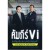 คัมภีร์ VI ลงทุนหุ้นแบบเน้นคุณค่า