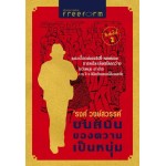 บนถนนของความเป็นหนุ่ม รงค์ วงษ์สวรรค์