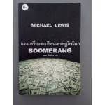 แรงเหวี่ยงสะเทือนเศรษฐกิจโลก : Boomerang