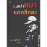 บนหลังหมาแดดสีทอง