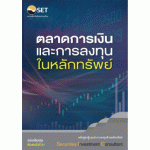 ตลาดการเงินและการลงทุนในหลักทรัพย์
