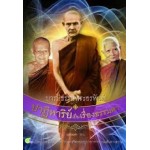 บารมีธรรมพระอรหันต์ ปาฏิหาริย์เป็นเรื่องธรรมดา