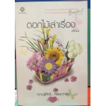ความรู้สึกดี...ที่เรียกว่ารัก ชุดพิเศษ ดอกไม้เล่าเรื่อง