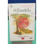 หัวใจผลัดใบ