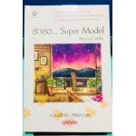 รักเธอ Super Model