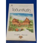 ความรู้สึกดี...ที่เรียกว่ารัก ชุดพิเศษ ไอดินกลิ่นรัก