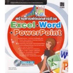 สร้างสารพัดเอกสารด้วย Excel + Word + PowerPoint