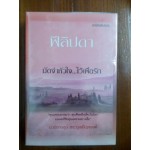 มัดจำหัวใจ...ไว้เพื่อรัก (ฟิลิปดา)