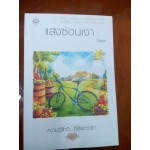 ความรู้สึกดี...ที่เรียกว่ารัก ชุดพิเศษ แสงซ่อนเงา