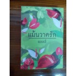 แม้นวาดรัก แอลลี่ มันดี 