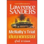 ปมฆาตกรรม (McNally s Trial) โดย Lawrence Sanders