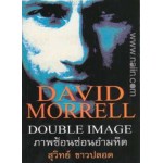 ภาพซ้อนซ่อนอำมหิต Double Image โดย David Morrell