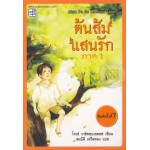 ต้นส้มแสนรัก ภาค 1 (โจเซ่ วาสคอนเซลอส)