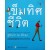 เข็มทิศชีวิต - ฐิตินาถ ณ พัทลุง (พิมพ์ครั้งที่ 51)