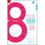 8 เคล็ดลับ Ceo ระดับโลก สร้างแบรนด์ด้วยดีไซน์ให้ได้ใจลูกค้า